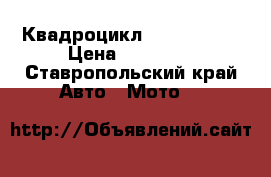 Квадроцикл ATV50 stels › Цена ­ 45 000 - Ставропольский край Авто » Мото   